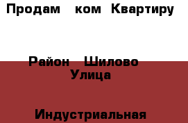 Продам 2 ком. Квартиру  › Район ­ Шилово  › Улица ­ Индустриальная › Дом ­ 32 › Общая площадь ­ 53 › Цена ­ 1 750 000 - Все города Недвижимость » Квартиры продажа   . Адыгея респ.,Адыгейск г.